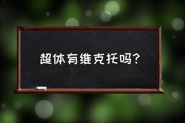 cph4注意事项 超体有维克托吗？