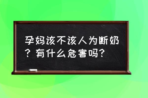 小孩超过三岁未断奶有什么危害 孕妈该不该人为断奶？有什么危害吗？