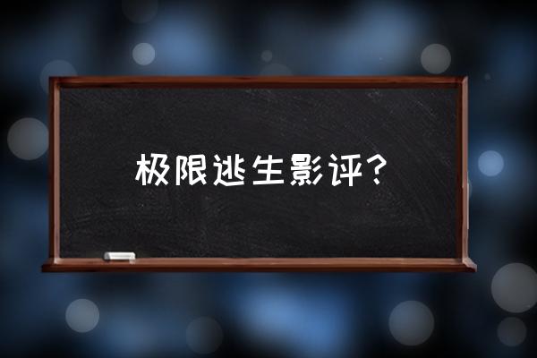 极限逃生完整版免费看 极限逃生影评？