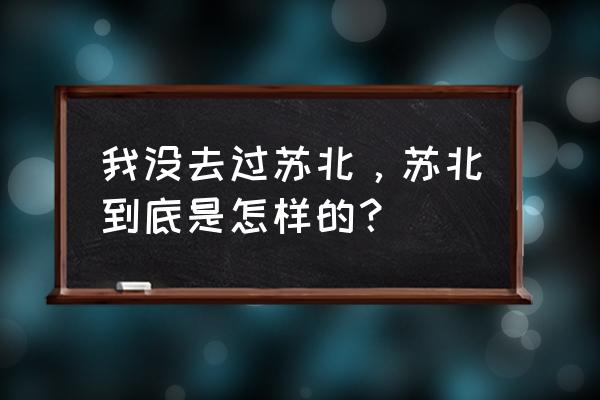 白马湖学校官网 我没去过苏北，苏北到底是怎样的？