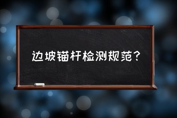 hc-50锚杆拉拔仪说明书 边坡锚杆检测规范？