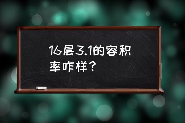 容积率国家标准是多少 16层3.1的容积率咋样？