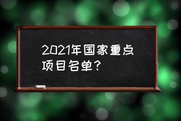 12000种中草药大全书 2021年国家重点项目名单？