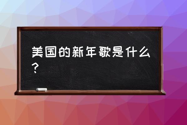 铃儿响叮当英文版歌词 美国的新年歌是什么？