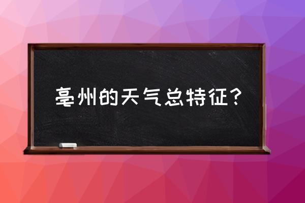 毫州天气 亳州的天气总特征？