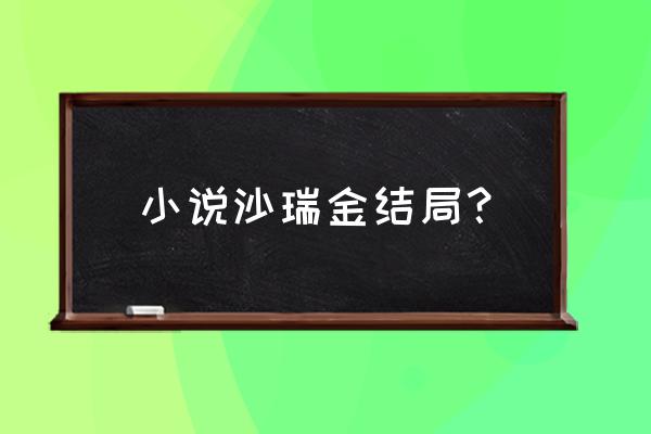 沙瑞金最终结局 小说沙瑞金结局？