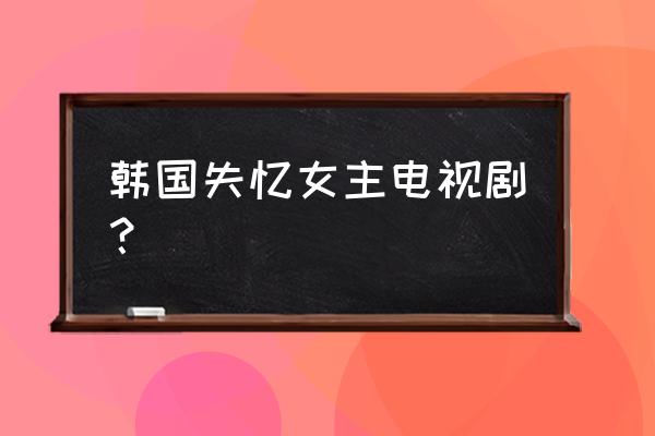 宋仲基韩艺瑟超甜混剪 韩国失忆女主电视剧？