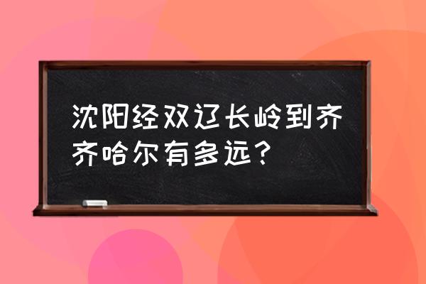 齐齐哈尔七区九县地图 沈阳经双辽长岭到齐齐哈尔有多远？