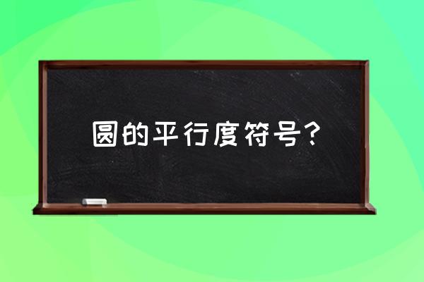 平行四边形符号的书写 圆的平行度符号？