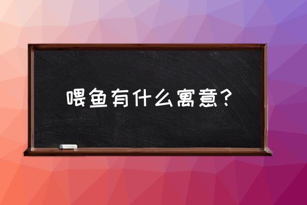 孕妇梦见好多鱼 喂鱼有什么寓意？