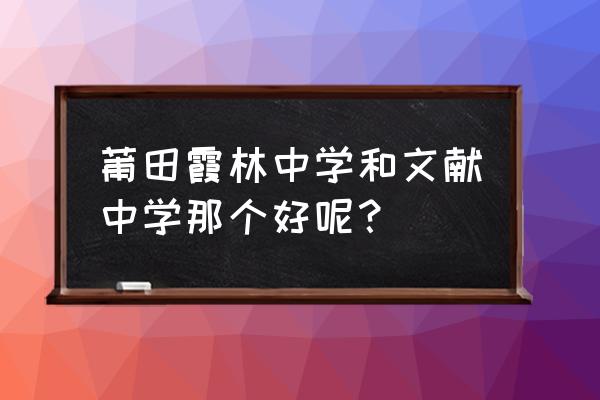 莆田市二中官方网站 莆田霞林中学和文献中学那个好呢？