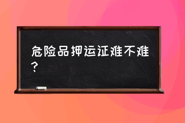 押运员模拟考试题 危险品押运证难不难？