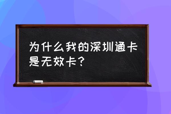 深圳地铁运营信号故障 为什么我的深圳通卡是无效卡？