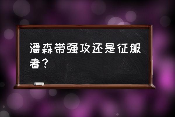 潘森上单对线技巧 潘森带强攻还是征服者？