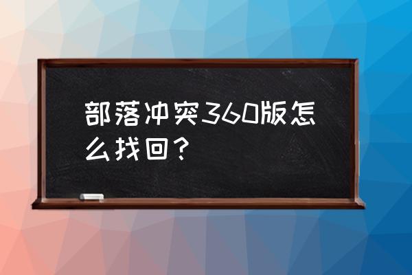 360部落冲突 部落冲突360版怎么找回？