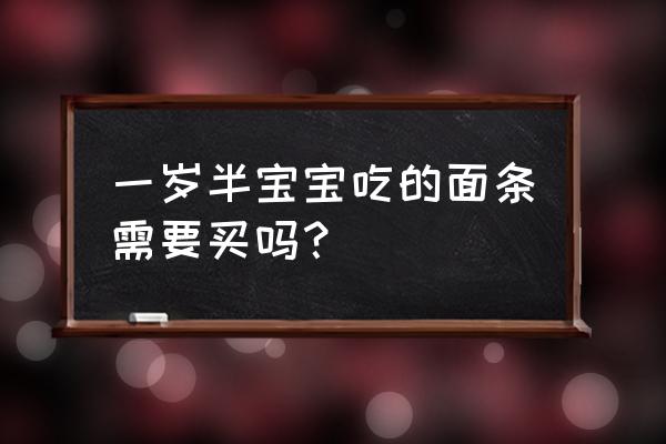 儿童面条十大排行榜 一岁半宝宝吃的面条需要买吗？