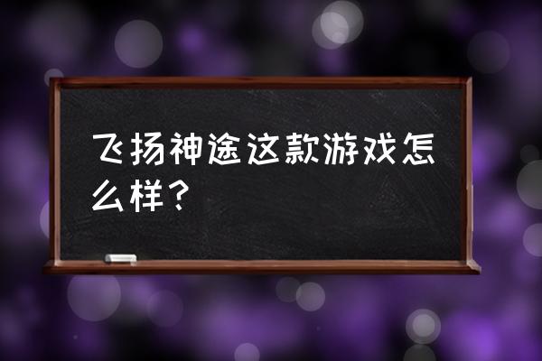 神途怎么开服 飞扬神途这款游戏怎么样？