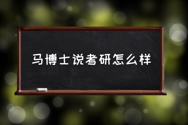 马博士婴幼儿游泳价格 马博士说考研怎么样