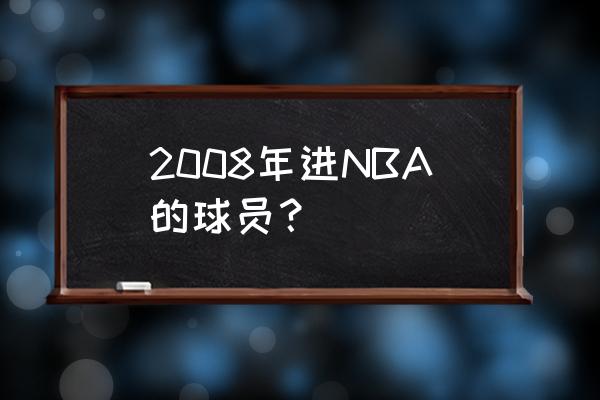 布兰顿拉什 2008年进NBA的球员？