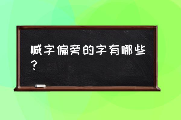 吆不到台四川话什么意思 喊字偏旁的字有哪些？