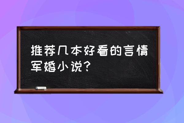 醉小仙的小说作品 推荐几本好看的言情军婚小说？