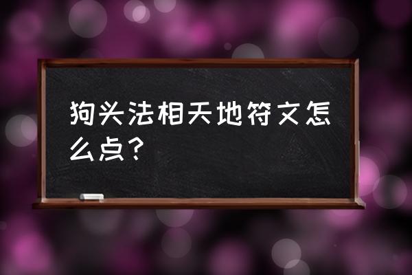 狗头不掉血出装和天赋 狗头法相天地符文怎么点？