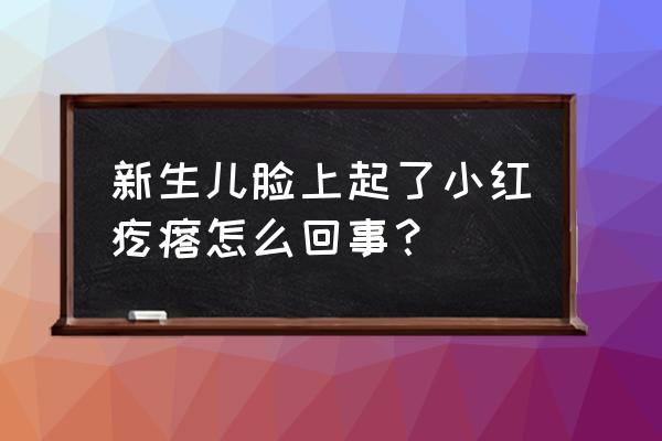 新生儿脸上小红点图片 新生儿脸上起了小红疙瘩怎么回事？