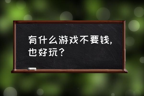 steam上免费好玩的游戏 有什么游戏不要钱,也好玩？