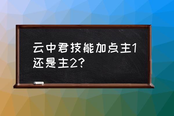 东皇太一技能 云中君技能加点主1还是主2？