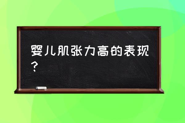 宝宝肌张力偏高普遍吗 婴儿肌张力高的表现？