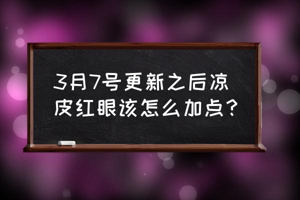 95平民红眼技能加点 3月7号更新之后凉皮红眼该怎么加点？