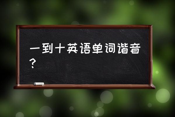 nine什么意思 一到十英语单词谐音？