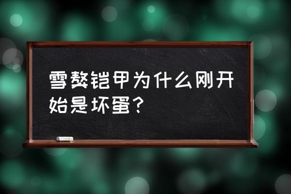 大义灭亲从哪里开始 雪獒铠甲为什么刚开始是坏蛋？