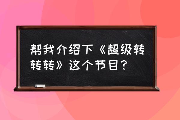 韩国反转剧第一季 帮我介绍下《超级转转转》这个节目？