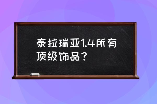 泰拉瑞亚全部饰品图片 泰拉瑞亚1.4所有顶级饰品？