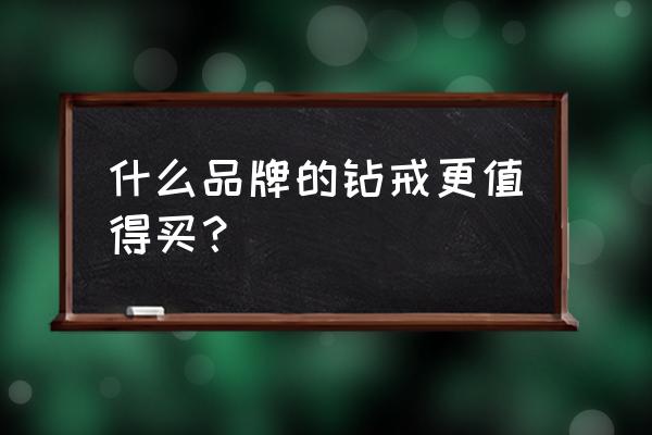 洛克王国奇妙屋钟表怎么解锁 什么品牌的钻戒更值得买？