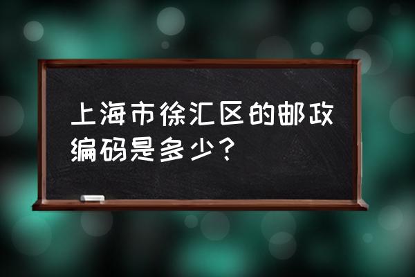 梅陇行南村别墅会拆吗 上海市徐汇区的邮政编码是多少？