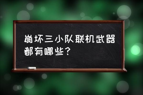 剑3哪个职业好组队 崩坏三小队联机武器都有哪些？