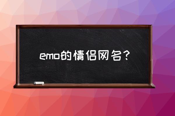 伤心冷酷游戏名字 emo的情侣网名？