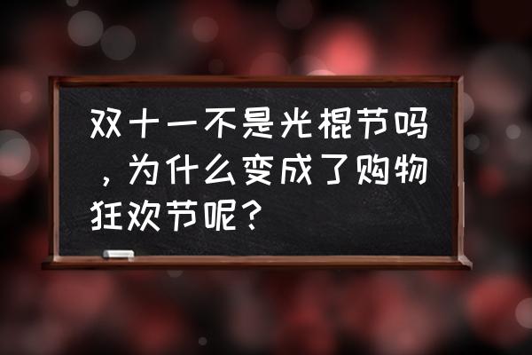 双十一交易额排行榜 双十一不是光棍节吗，为什么变成了购物狂欢节呢？