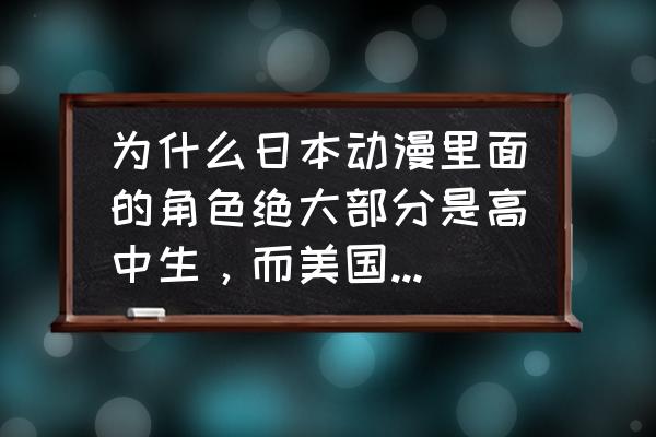 女蝙蝠侠战败 为什么日本动漫里面的角色绝大部分是高中生，而美国动漫（比如漫威DC）里面的角色大部分是成年人？