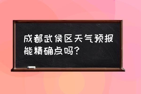 成都天气预报60天准确一览表 成都武侯区天气预报能精确点吗？