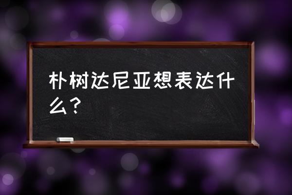 呓语歌词可复制 朴树达尼亚想表达什么？