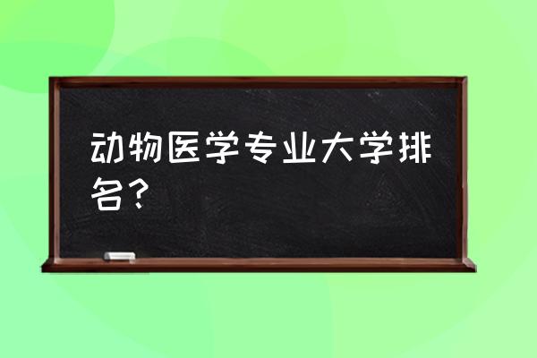 甘肃农业大学农学院在什么地方 动物医学专业大学排名？