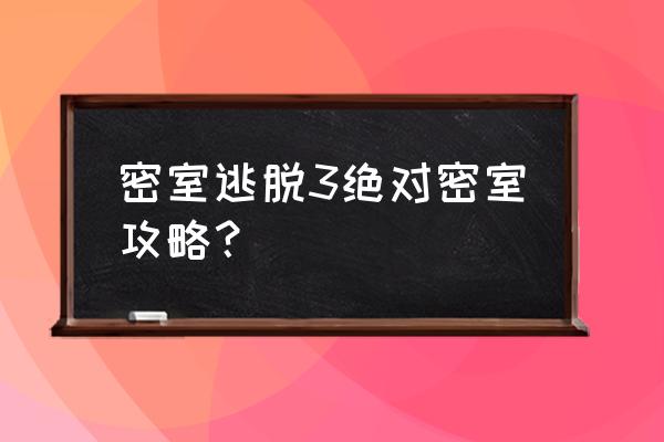 浅蓝攻略网 密室逃脱3绝对密室攻略？