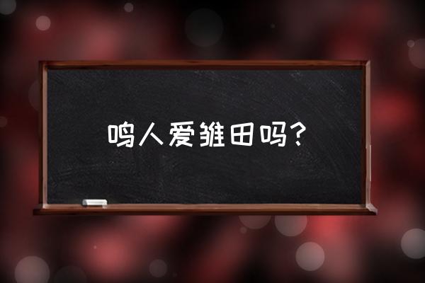 风起云涌歌曲原版 鸣人爱雏田吗？