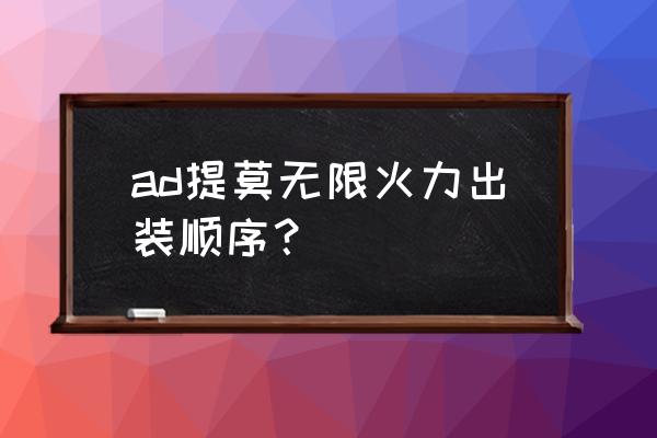 lol提莫最新出装图片 ad提莫无限火力出装顺序？