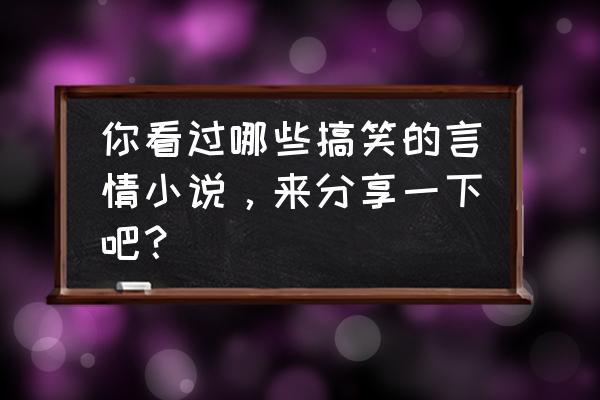 隔壁那个饭桶完结了吗 你看过哪些搞笑的言情小说，来分享一下吧？