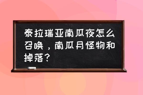 泰拉瑞亚南瓜哪里找 泰拉瑞亚南瓜夜怎么召唤，南瓜月怪物和掉落？