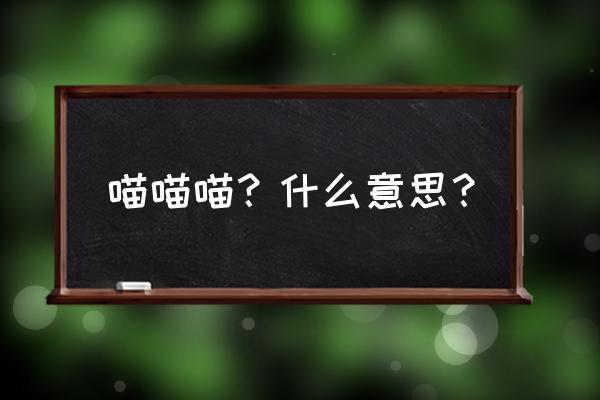 歌词全是喵喵喵的歌 喵喵喵？什么意思？